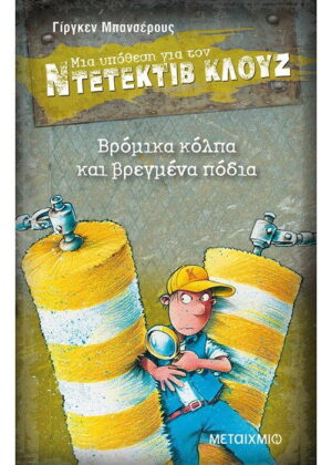 Βρόμικα κόλπα και βρεγμένα πόδια