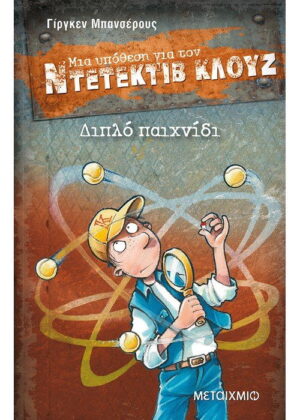 Διπλό παιχνίδι