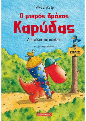 Δρακάκια στο σχολείο