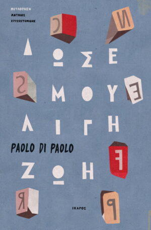 Δώσε μου λίγη ζωή