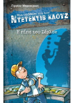 Η πίπα του Σέρλοκ