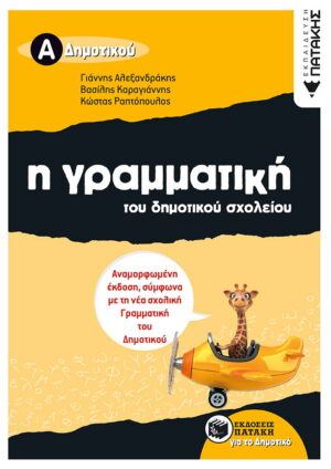Η γραμματική του δημοτικού σχολείου
