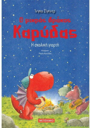 Η σχολική γιορτή
