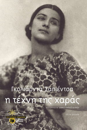 Η τέχνη της χαράς