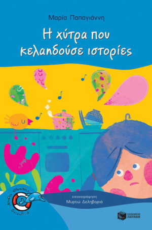 Η χύτρα που κελαηδούσε ιστορίες