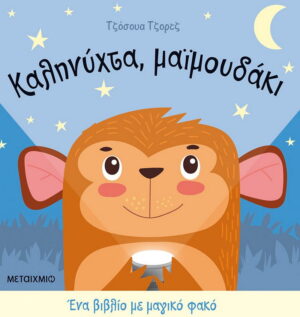 Καληνύχτα, μαϊμουδάκι
