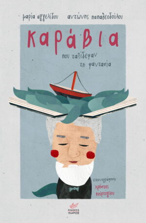 Καράβια που ταξίδεψαν τη φαντασία