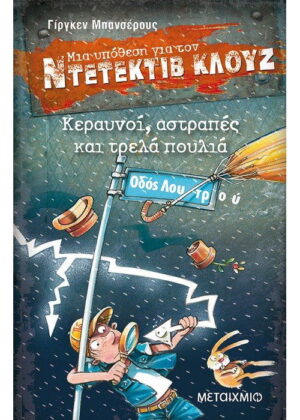 Κεραυνοί, αστραπές και τρελά πουλιά