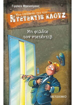 Μη φιλάτε τον ντετέκτιβ