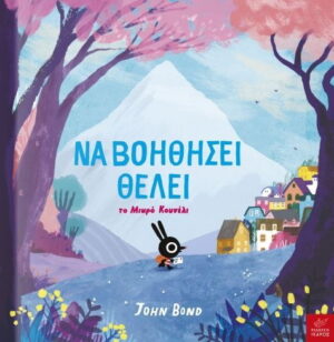 Να βοηθήσει θέλει το μικρό κουνέλι