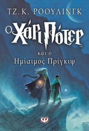 Ο Χάρι Πότερ και ο Ημίαιος Πρίγκιψ