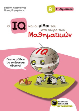 Ο IQ και οι φίλοι του στη χώρα των Μαθηματικών - Γ΄ Δημοτικού
