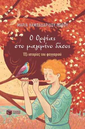 Ο Ορφέας στο μαγεμένο δάσος - Έξι ιστορίες του φεγγαριού