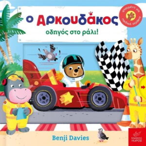 Ο Αρκουδάκος οδηγός στο ράλι