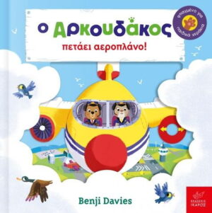 Ο Αρκουδάκος πετάει αεροπλάνο!