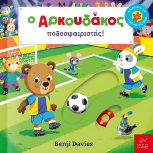 Ο Αρκουδάκος ποδοσφαιριστής!