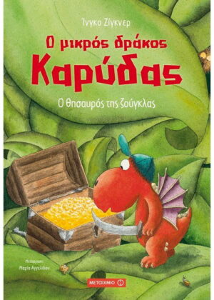 Ο θησαυρός της ζούγκλας