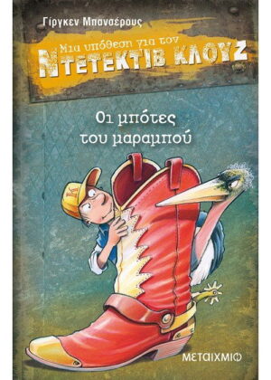 Οι μπότες του μαραμπού