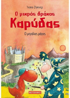 Ο μεγάλος μάγος