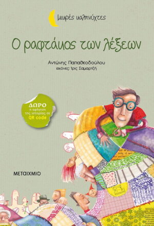 Ο ραφτάκος των λέξεων