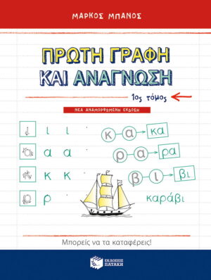 Πρώτη γραφή και ανάγνωση, α΄ τόμος