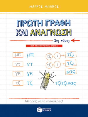 Πρώτη γραφή και ανάγνωση, β΄ τόμος