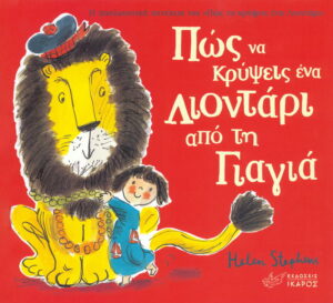 Πώς να κρύψεις ένα λιοντάρι από τη γιαγιά