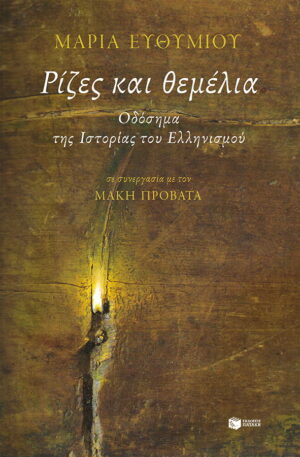 Ρίζες και θεμέλια. Οδόσημα της Ιστορίας του Ελληνισμού