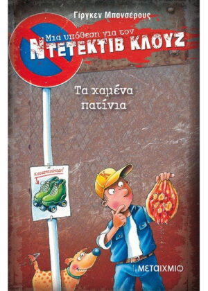 Τα χαμένα πατίνια