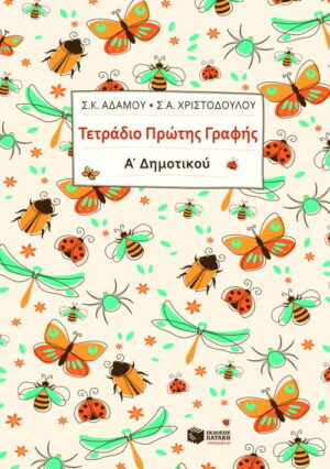 Τετράδιο πρώτης γραφής