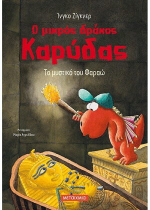 Το μυστικό του Φαραώ