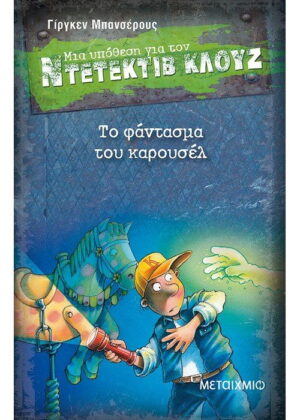 Το φάντασμα του καρουσέλ