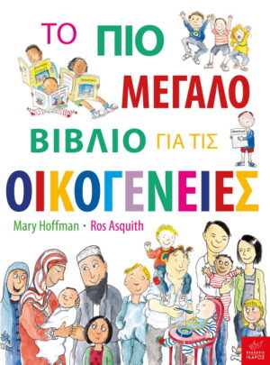 Το πιο μεγάλο βιβλίο για τις Οικογένειες