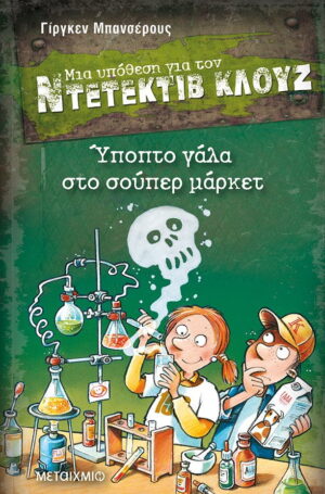 Ύποπτο γάλα στο σούπερ μάρκετ - Μια υπόθεση για τον Ντετέκτιβ Κλουζ