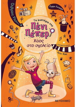Χάος στο σχολείο