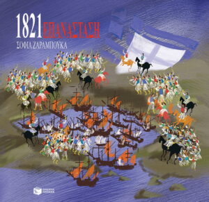 Επανάσταση 1821