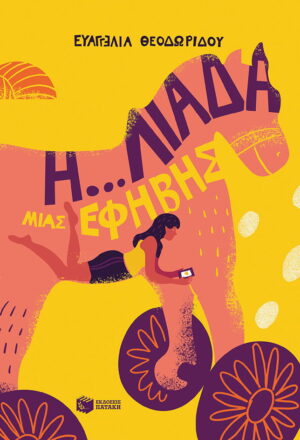 Η...λιάδα μιας έφηβης