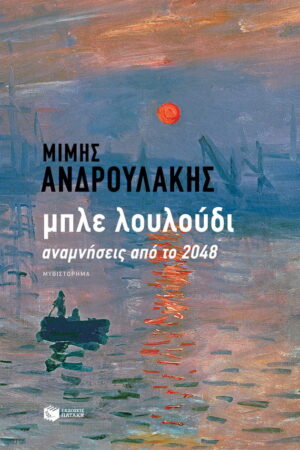 Μπλε λουλούδι αναμνήσεις από το 2048