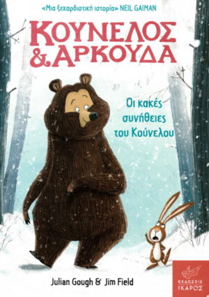 Οι κακές συνήθειες του Κούνελου (Σειρά: Κούνελος και Αρκούδα)