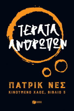Τέρατα ανθρώπων - Τριλογία: Κινούμενο Χάος - Βιβλίο 3