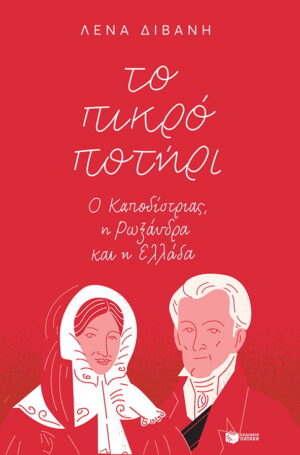 Το πικρό ποτήρι: Ο Καποδίστριας, η Ρωξάνδρα και η Ελλάδα