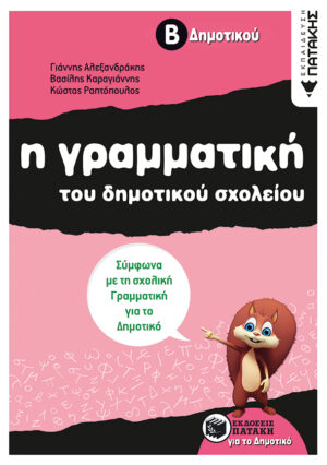 Η γραμματική του δημοτικού σχολείου, Β΄ Δημοτικού (αναμορφωμένη έκδοση)