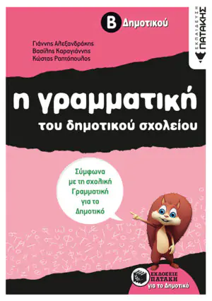 Η γραμματική του δημοτικού σχολείου, Β΄ Δημοτικού (αναμορφωμένη έκδοση)