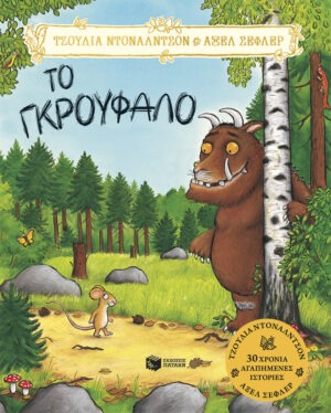 Το Γκρούφαλο, επετειακή έκδοση 20 χρόνια