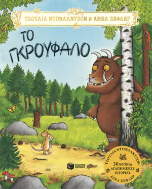 Το Γκρούφαλο, επετειακή έκδοση 20 χρόνια