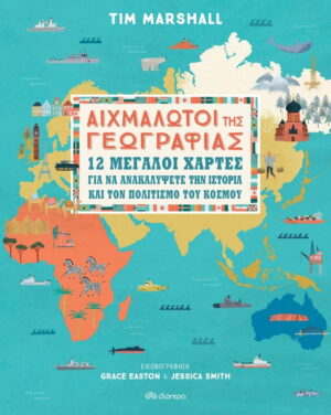 Αιχμάλωτοι της γεωγραφίας: 12 μεγάλοι χάρτες για να ανακαλύψετε την ιστορία και τον πολιτισμό του κόσμου