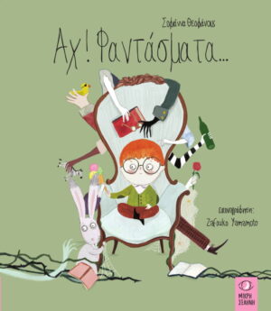 Αχ! Φαντάσματα…