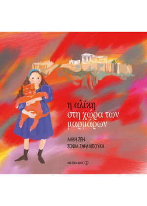Η ΑΛΙΚΗ ΣΤΗ ΧΩΡΑ ΤΩΝ ΜΑΡΜΑΡΩΝ