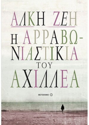 Η ΑΡΡΑΒΩΝΙΑΣΤΙΚΑ ΤΟΥ ΑΧΙΛΛΕΙΑ