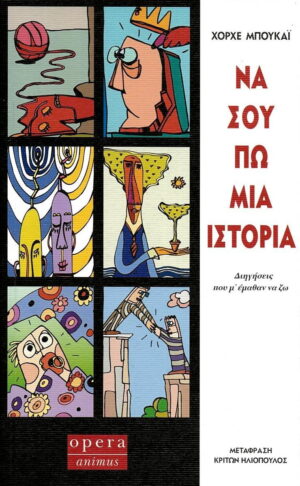 Να σου πω μια ιστορία
